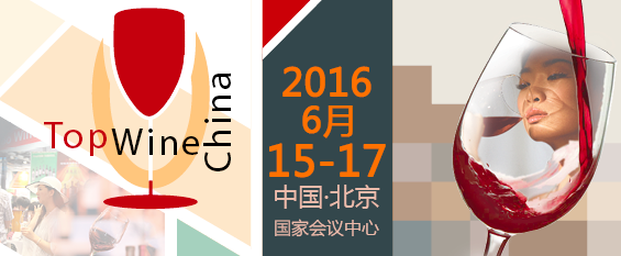 TOP WINE CHINA 2016，15-17 June 2016 BEIJING
