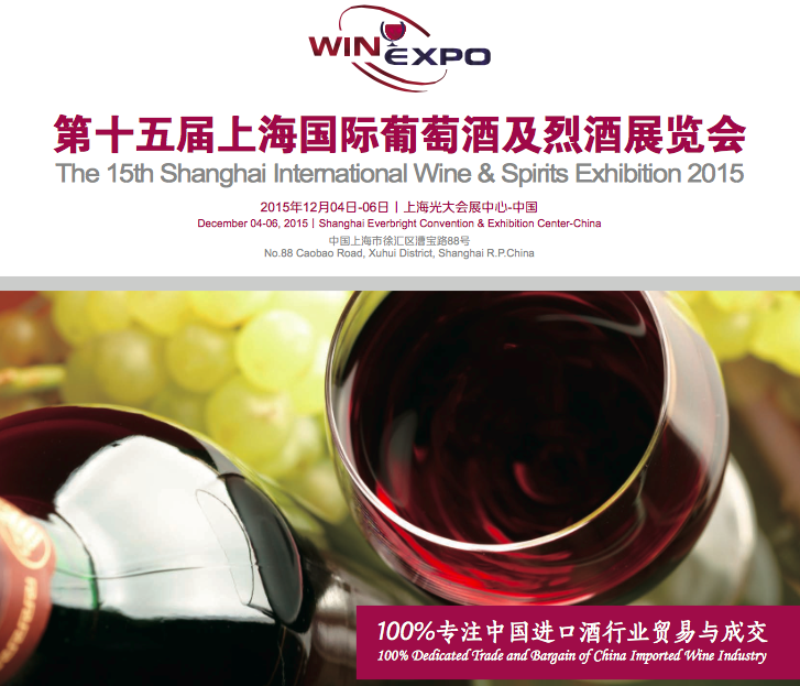 第十五届上海国际葡萄酒及烈酒展 2015.12.04-06