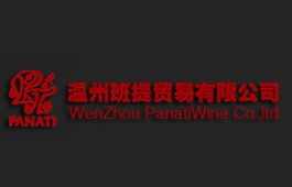 温州班提贸易有限公司