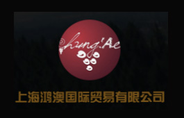 上海鸿澳国际贸易有限公司