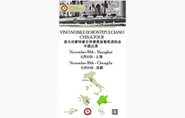 【上海】2015意大利蒙特布尔奇诺贵族葡萄酒产区协会 精品晚宴