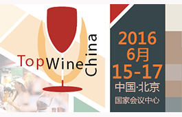 【北京】TopWine China 2016将于6月在北京举办