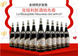 【北京】宝祖利(Beaujolais)新酒开瓶PARTY
