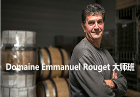 【上海】勃艮第Domaine Emmanuel Rouget大师班