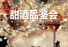 【北京】圣诞之夜甜蜜蜜甜酒品鉴会
