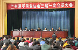 兰州酒协召开三届四次理事会将开展民酒评选