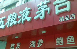 双节将至，5省2市茅五等名酒价格大调查