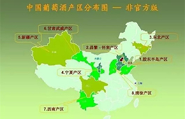 细数中国九大葡萄酒产区