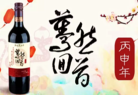 【深圳】怡园酒庄2016年庆春新年酒