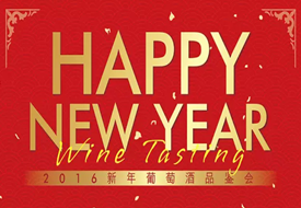 【上海】葡道贺新年品鉴会