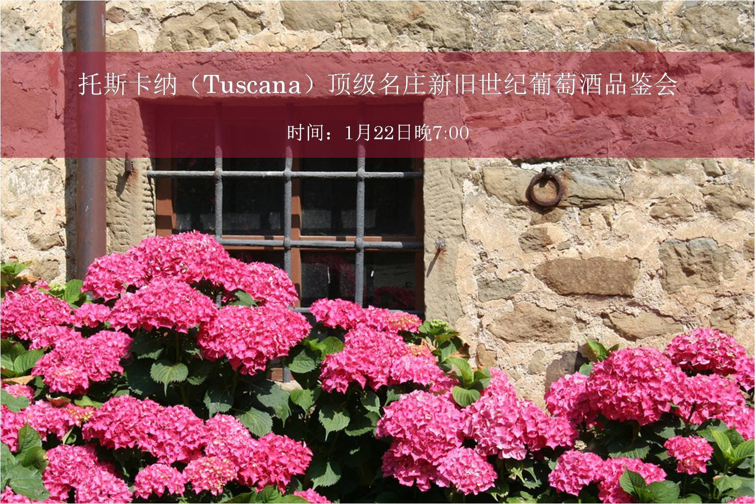 【北京】托斯卡纳(Tuscana)顶级名庄新旧世纪葡萄酒品鉴会