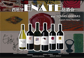 【上海】西班牙ENATE酒庄品酒会