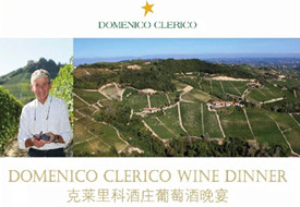 【上海】克莱里科酒庄葡萄酒晚宴