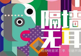 【杭州】隔墙无耳 品鉴会