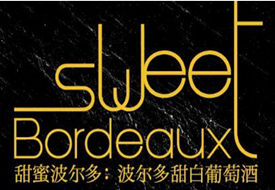 【上海】波尔多甜白葡萄酒品鉴会