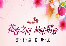 【广州】艺术插花沙龙&美酒品鉴会