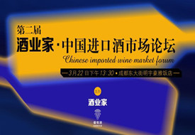 【成都】第二届中国进口酒市场论坛（春糖）