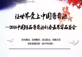 【郑州】让世界爱上中国葡萄酒