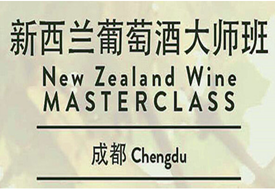 【成都】春糖新西兰葡萄酒大师班
