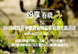 【成都】“纷享·春晓” 2016成都春季糖酒会精品葡萄酒主题活动