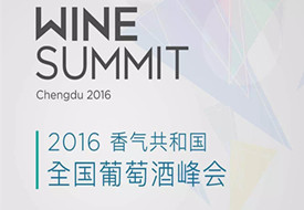 【成都】2016香气共和国全国葡萄酒峰会