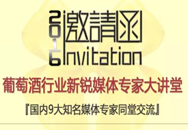 【成都】葡萄酒行业新锐媒体专家大讲堂