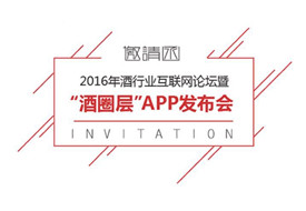 【成都】“酒圈层”APP发布会