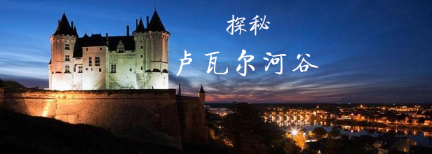 【上海】跟着Yang老师探秘-卢瓦尔河谷！