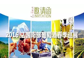 【武汉】2016 法国南部春季葡萄酒巡展