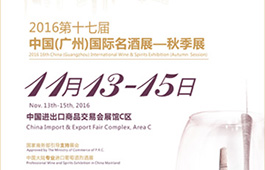【广州】第17届中国（广州）国际名酒展（Interwine China）全新启航！