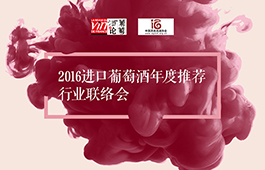 “RVF China进口葡萄酒2016年度推荐”评选活动将于九月正式开启