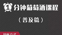 一望二闻三品，葡萄酒品酒三步骤你学会了吗