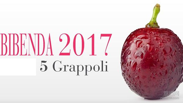 2017年度《Bibenda意味美酒》指南之“五串葡萄”奖发布