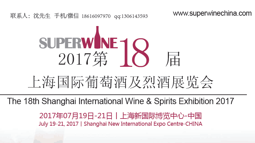 【上海】SUPER WINE 2017第十八届上海国际葡萄酒及烈酒展览会