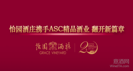 ASC 精品酒业与怡园酒庄达成战略合作关系齐力共推中国国产葡萄酒