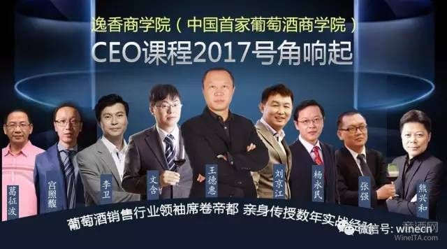 葡萄酒行业CEO五月齐聚北京——逸香商学院CEO课程2017开始报名啦！