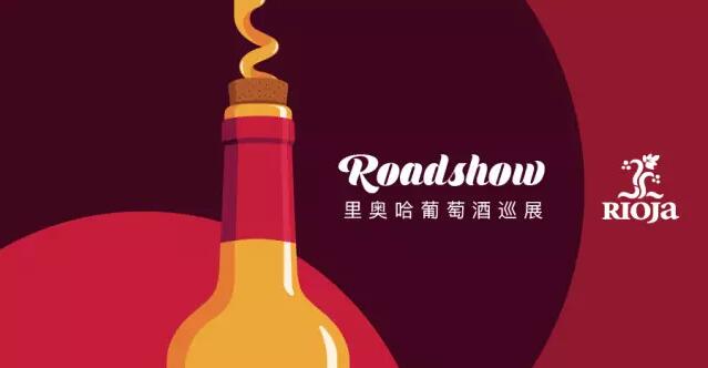 【南京】2017里奥哈葡萄酒巡展-南京站
