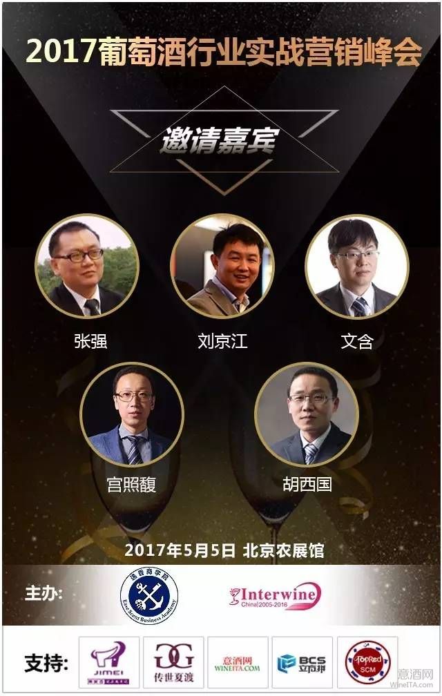 逸香商学院邀您参加2017葡萄酒行业实战营销峰会