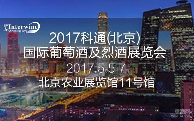 5月5日-7日Interwine Beijing 2017精彩纷呈活动大预告，火热报名中！