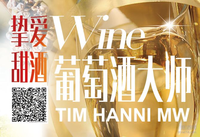 【上海】Tim Hanni MW大师班： 挚爱甜酒