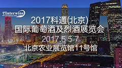 2017 INTERWINE BEIJING展位进入火爆预定倒计时阶段，报名从速，名单持续更新中