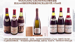 纽约Wolfgang Grunewald藏酒拍卖创造245项新世界纪录