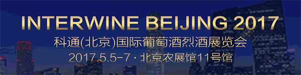 科通（北京）葡萄酒烈酒展将于5月5日在北京农展馆开幕