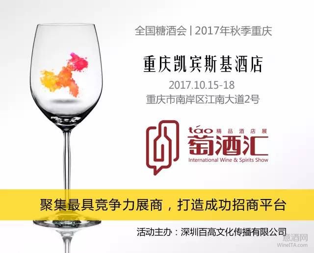 200家葡萄酒商入驻2017秋糖重庆凯宾斯基萄酒汇展区
