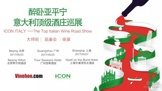 2017 ICON ITALY意大利名庄巡展将在国内16城市举办