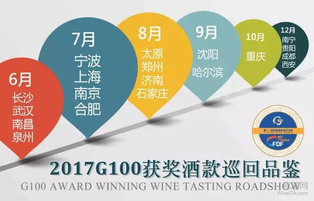 【上海】2017年全国糖酒会  G100获奖酒款7月巡展