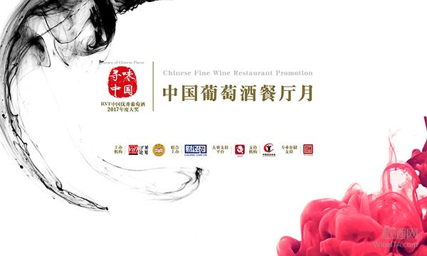 寻味中国|RVF中国葡萄酒餐厅月启动
