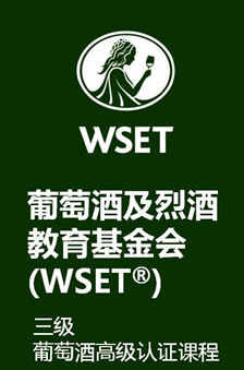 【上海】WSET三级葡萄酒高级证书课程