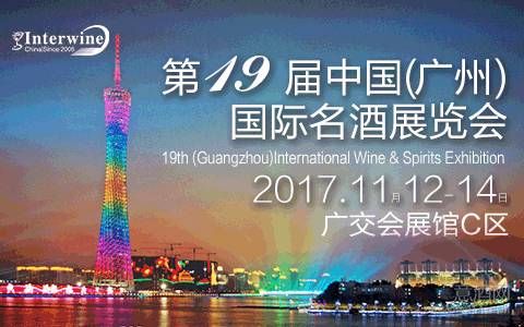 邀请函丨Interwine China 第19届中国（广州）国际名酒展将于2017年11月12-14日盛大开幕！