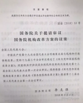 国务院机构改革，葡萄酒直接管理部门将有大调整